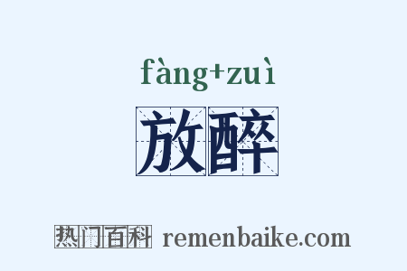 放醉是什么意思的图片